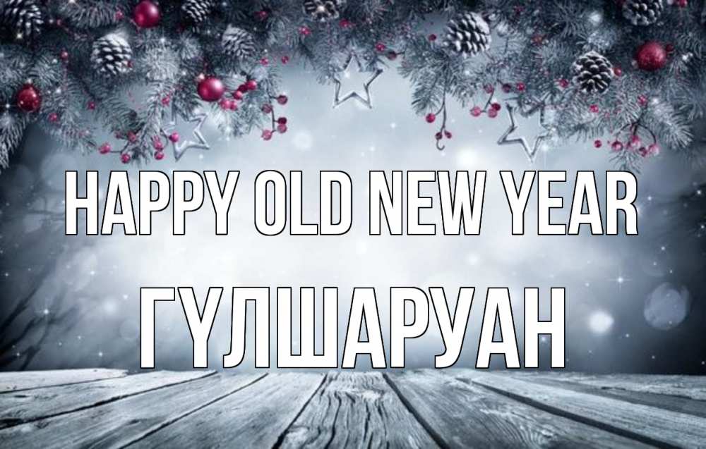 Greetings card с именем, ГҮЛШАРУАН Happy old new year старый новый год Greetings with text for free download 