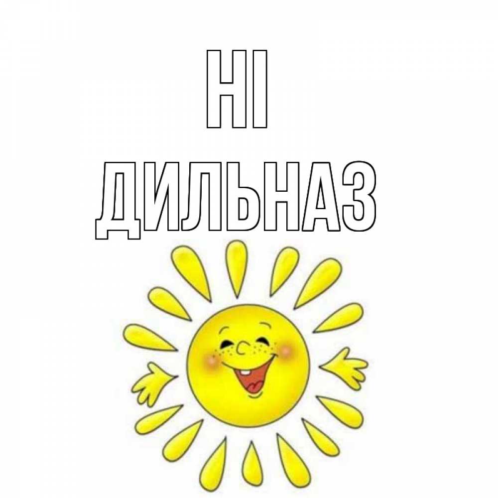 Greetings card с именем, ДИЛЬНАЗ Hi солнце Greetings with text for free download 