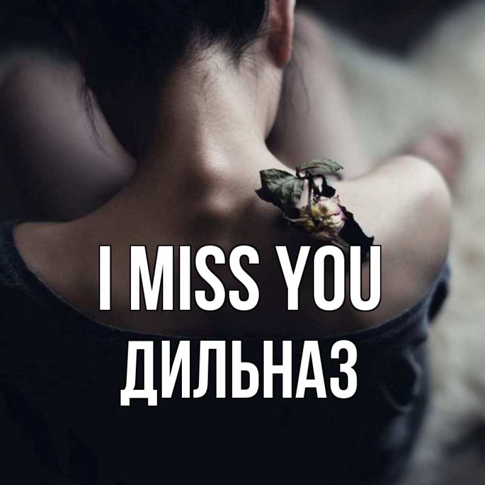 Greetings card с именем, ДИЛЬНАЗ I miss you засох цветок Greetings with text for free download 