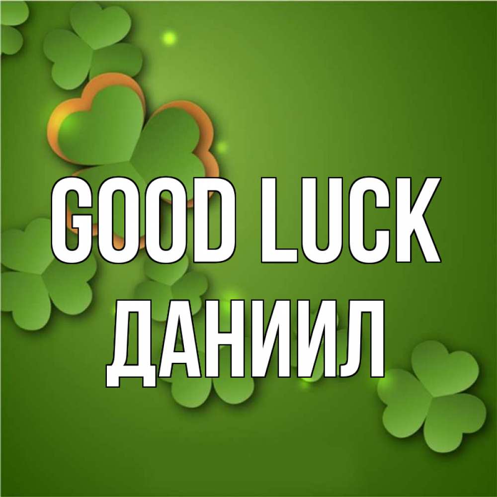 Greetings card с именем, Даниил Good luck много трехлистных листочков клевера Greetings with text for free download 