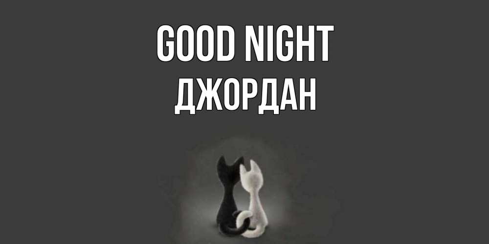 Greetings card с именем, Джордан Good night коты Greetings with text for free download 