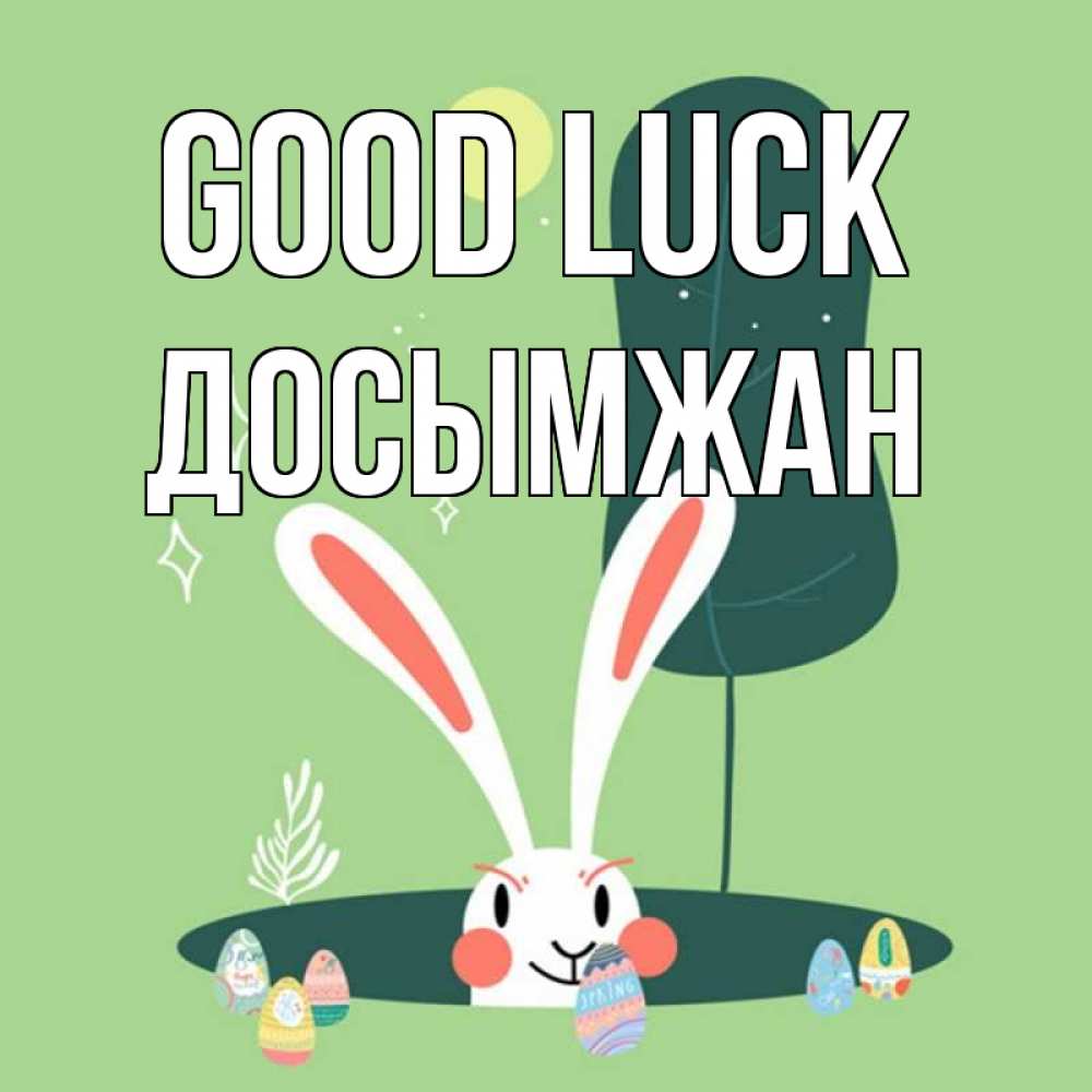 Greetings card с именем, Досымжан Good luck заяц Greetings with text for free download 