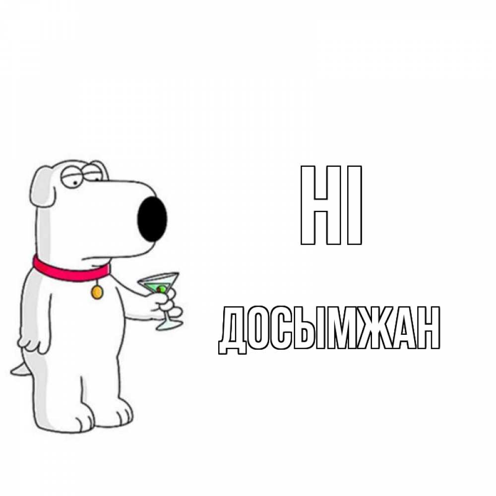 Greetings card с именем, Досымжан Hi собака и коктейль Greetings with text for free download 
