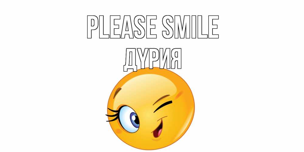 Greetings card с именем, ДҮРИЯ Please smile улыбка Greetings with text for free download 