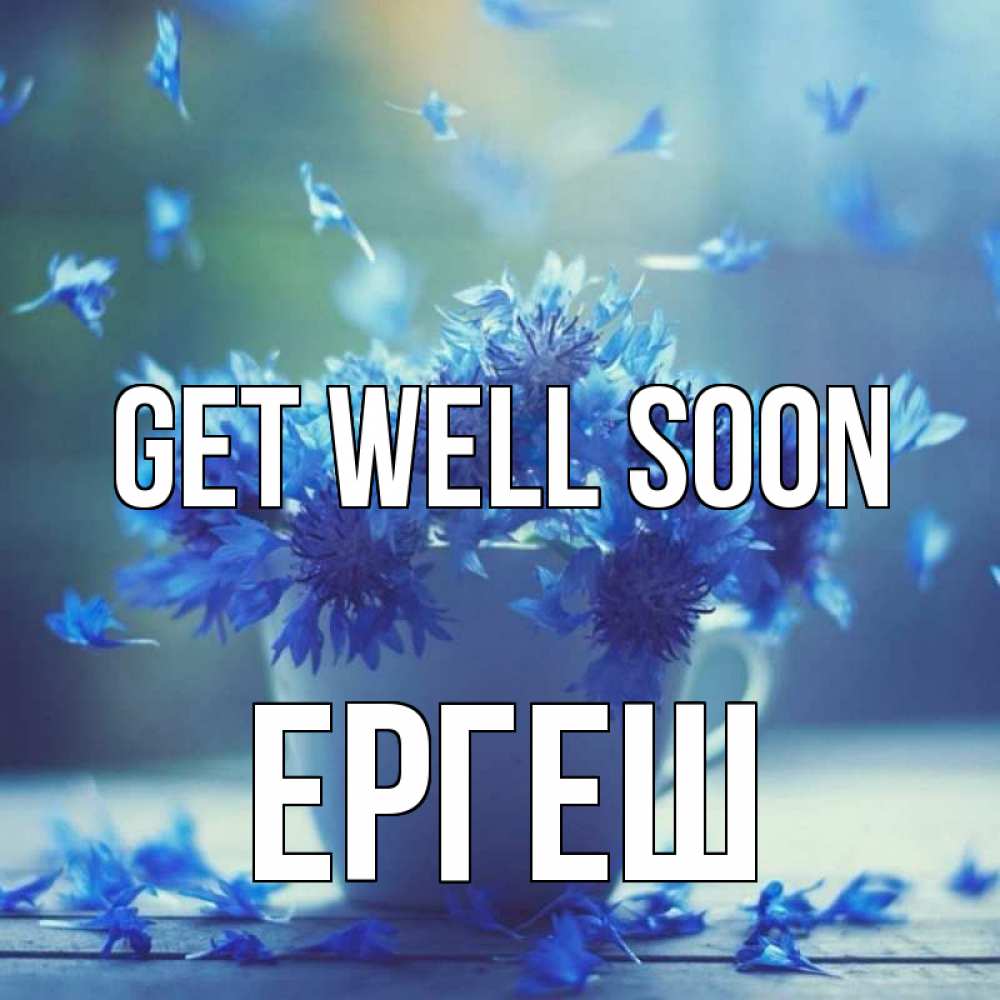 Greetings card с именем, Ергеш Get well soon кружка с зельем и цветами Greetings with text for free download 