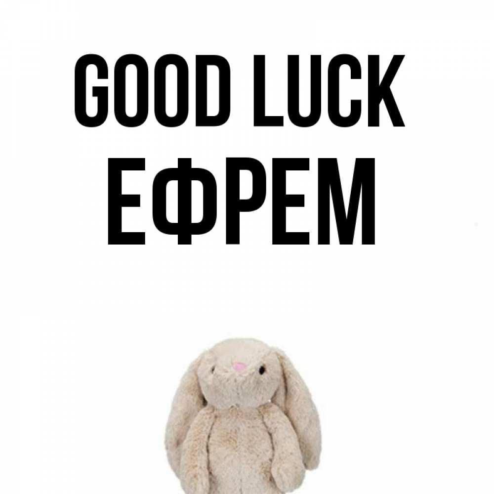 Greetings card с именем, Ефрем Good luck сайт создаватель открыток Greetings with text for free download 