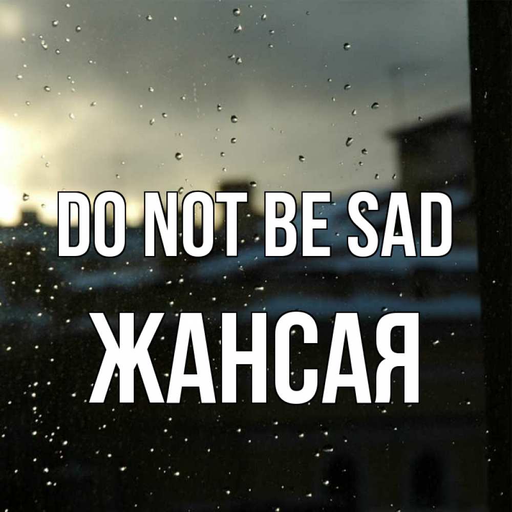 Greetings card с именем, ЖАНСАЯ Do not be sad вид на крыши Greetings with text for free download 