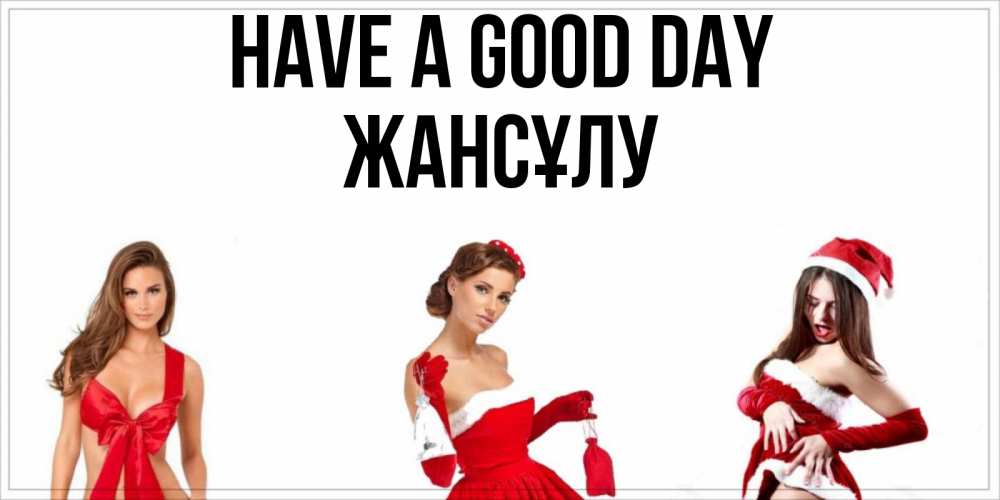 Greetings card с именем, Жансұлу Have a good day пожелай парню отличного дня Greetings with text for free download 