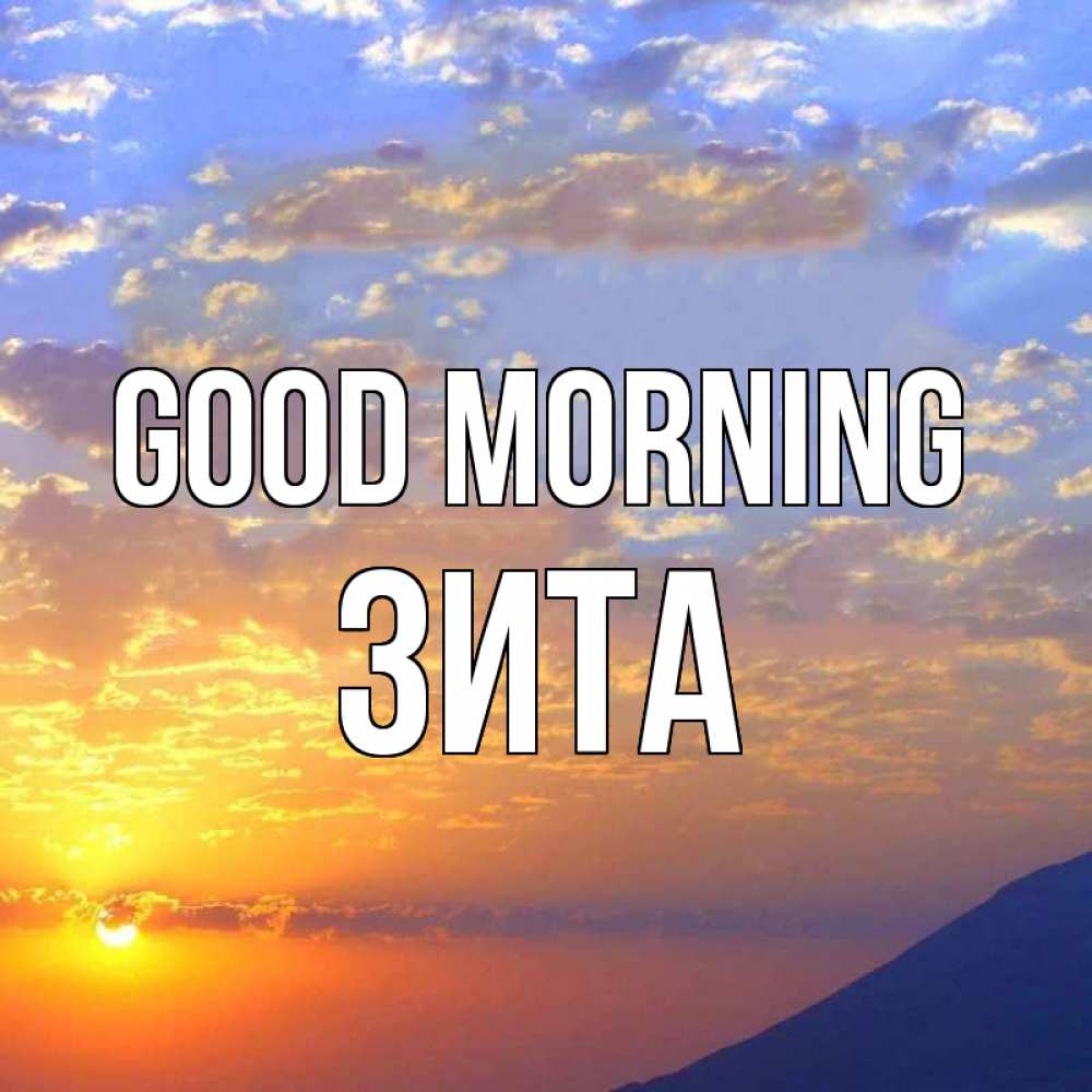 Greetings card с именем, Зита Good morning облака и солнце Greetings with text for free download 