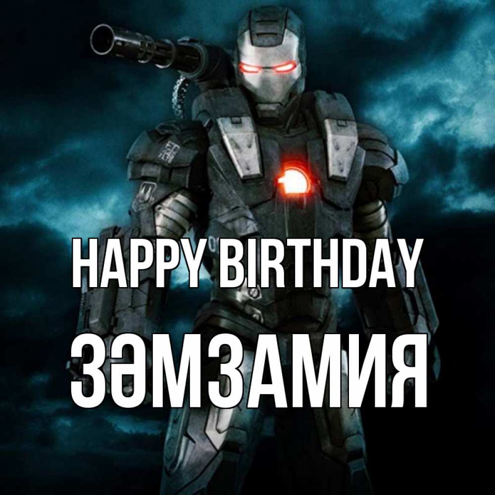 Greetings card с именем, ЗӘМЗАМИЯ Happy Birthday марвел супергерой в новом костюме Greetings with text for free download 