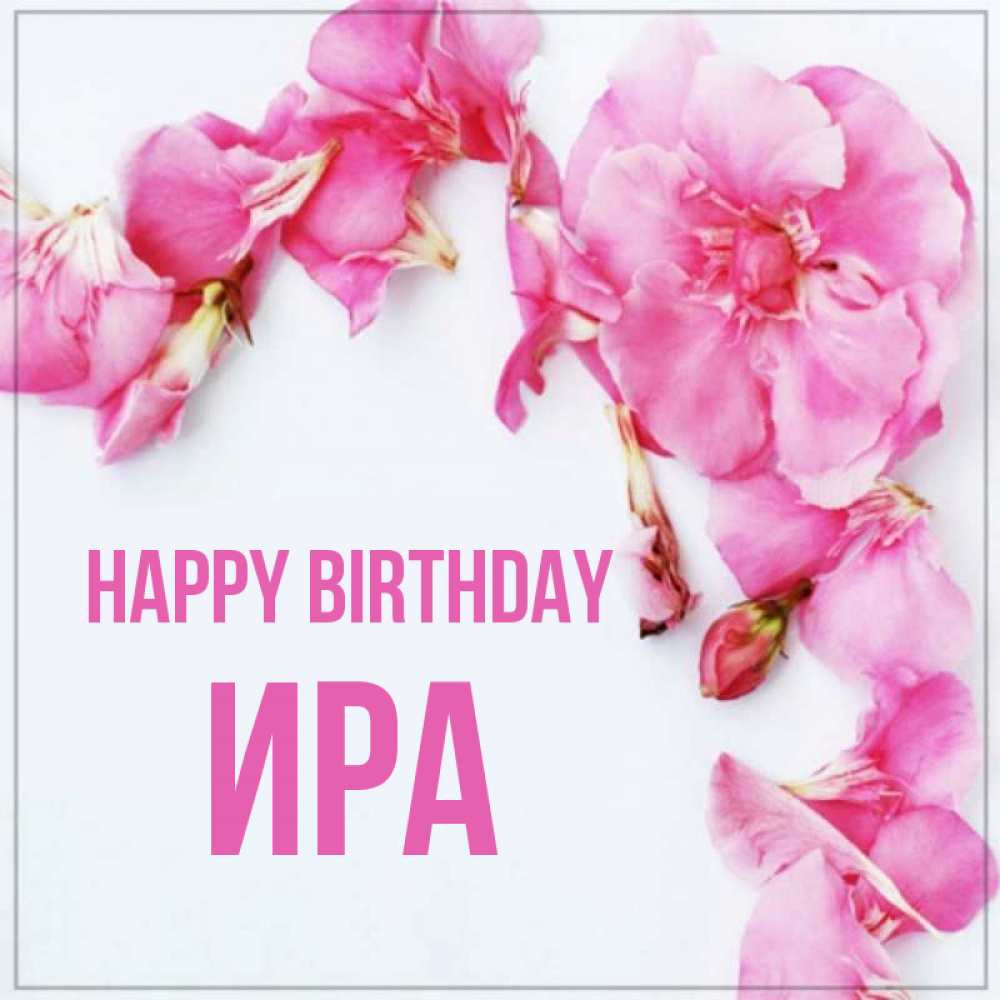 Greetings card с именем, Ира Happy Birthday Красивая открытка для поздравления с днем рождения Greetings with text for free download 