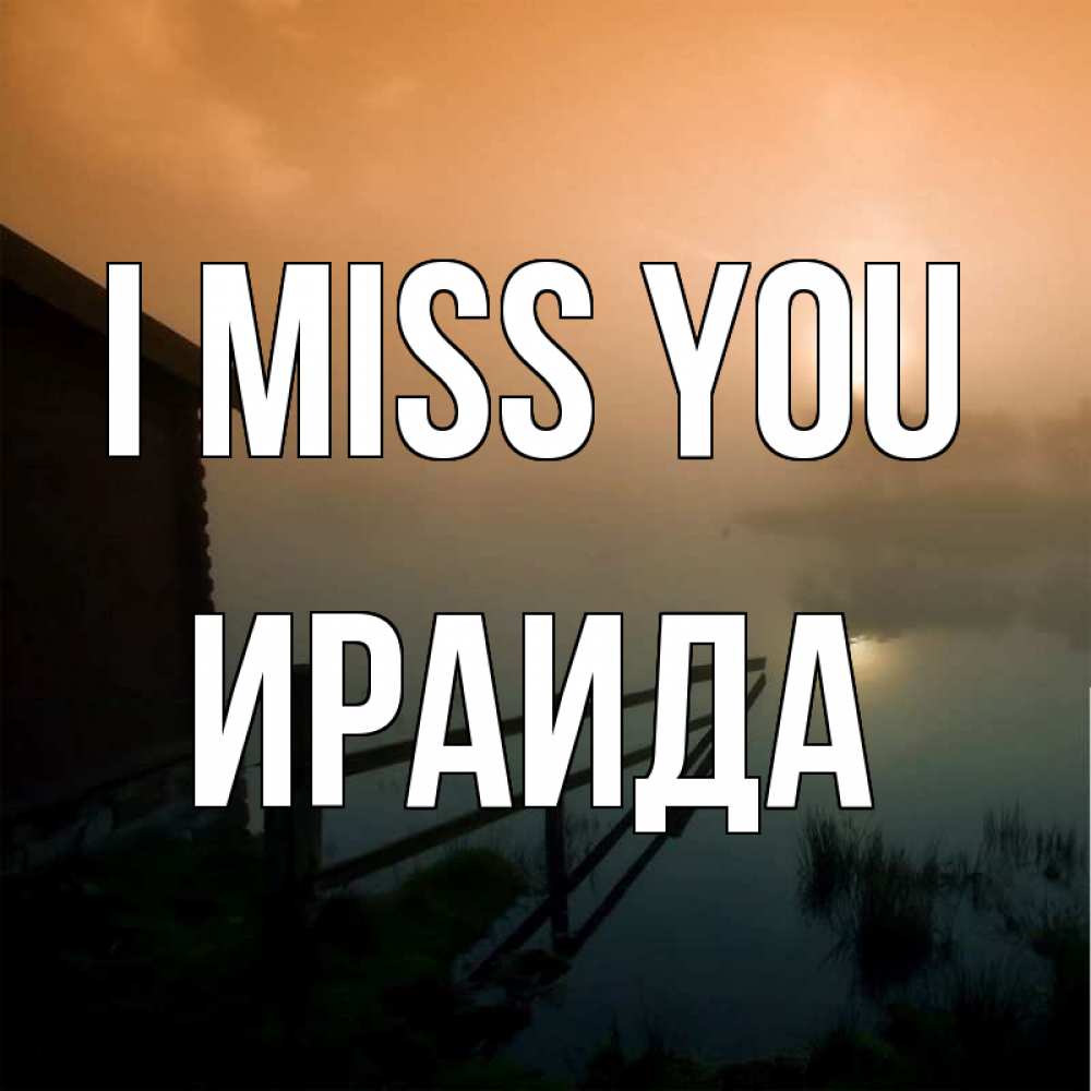 Greetings card с именем, Ираида I miss you приходи ко мне на чай Greetings with text for free download 