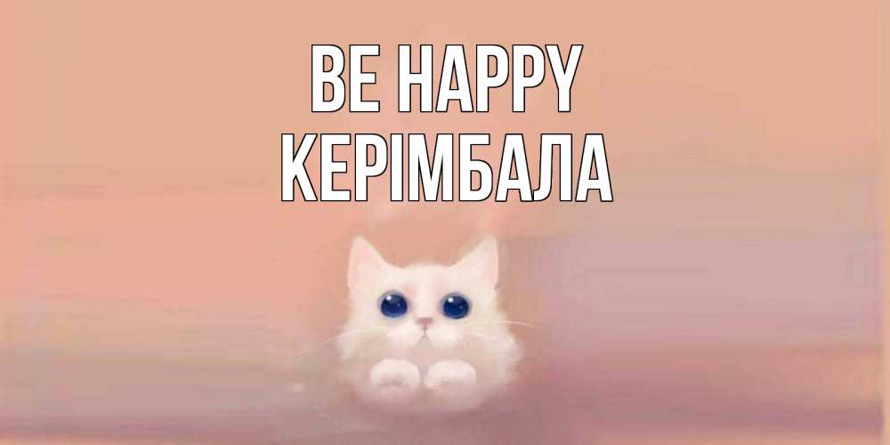 Greetings card с именем, КЕРІМБАЛА Be happy кошка Greetings with text for free download 