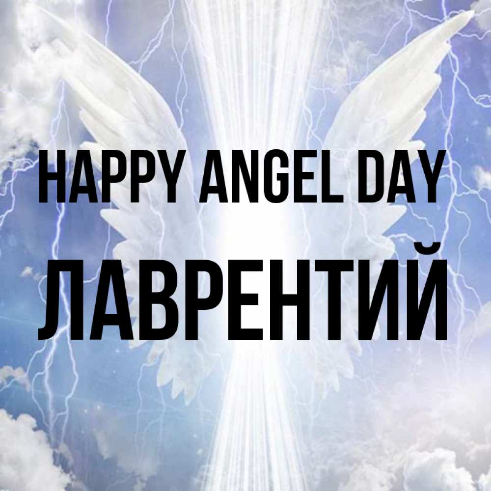 Greetings card с именем, Лаврентий happy angel day молнии на небе и свет Greetings with text for free download 