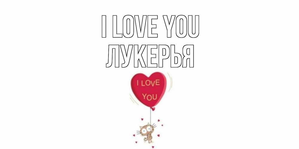 Greetings card с именем, Лукерья I love you кот, сердце Greetings with text for free download 