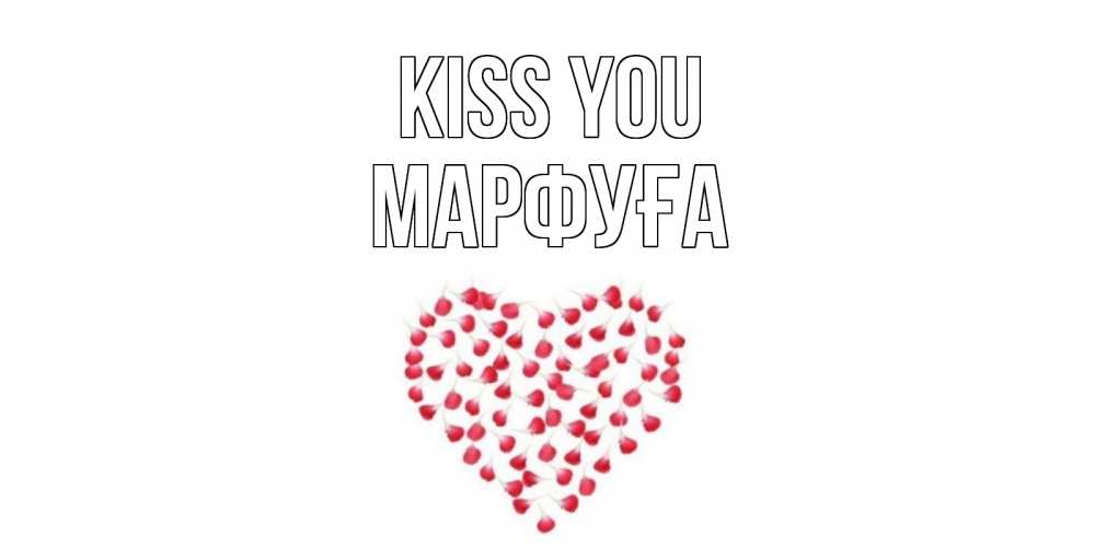 Greetings card с именем, МАРФУҒА Kiss you сердце Greetings with text for free download 