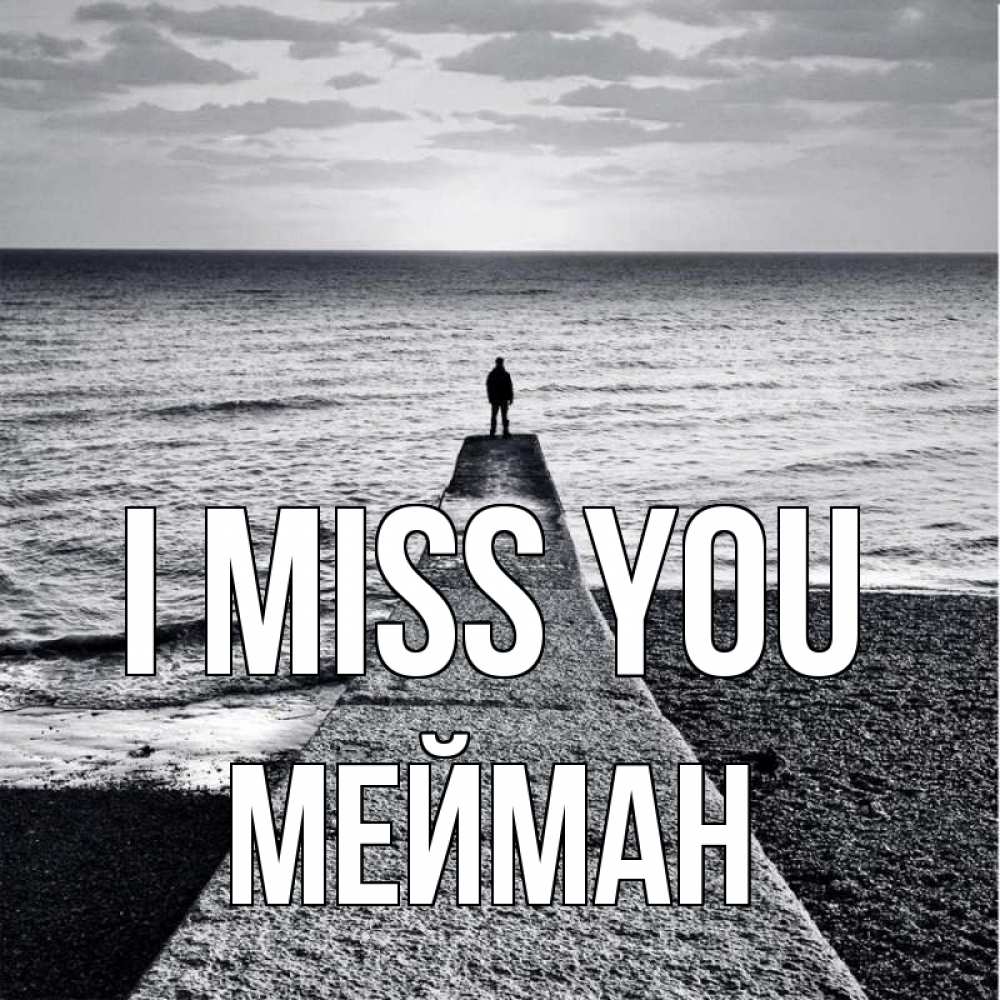 Greetings card с именем, МЕЙМАН I miss you скучашки Greetings with text for free download 