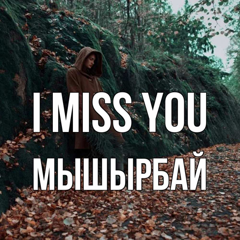 Greetings card с именем, МЫШЫРБАЙ I miss you скука 1 Greetings with text for free download 