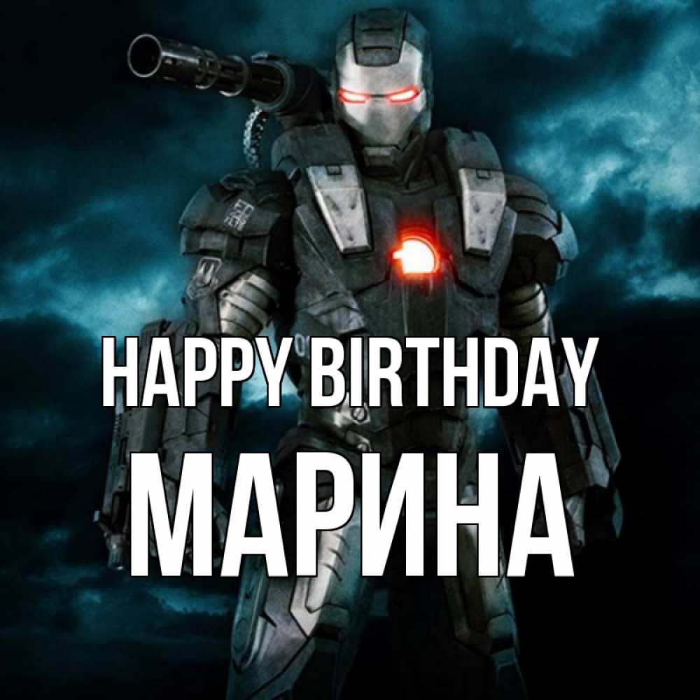 Greetings card с именем, Марина Happy Birthday марвел супергерой в новом костюме Greetings with text for free download 