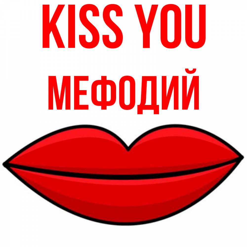 Greetings card с именем, Мефодий Kiss you губы векторные Greetings with text for free download 