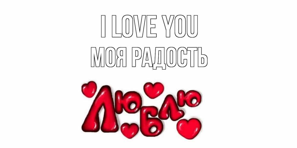 Greetings card с именем, Моя-радость I love you сердце Greetings with text for free download 