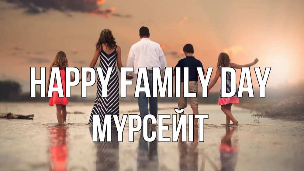Greetings card с именем, МҮРСЕЙІТ happy family day с днем семьи Greetings with text for free download 