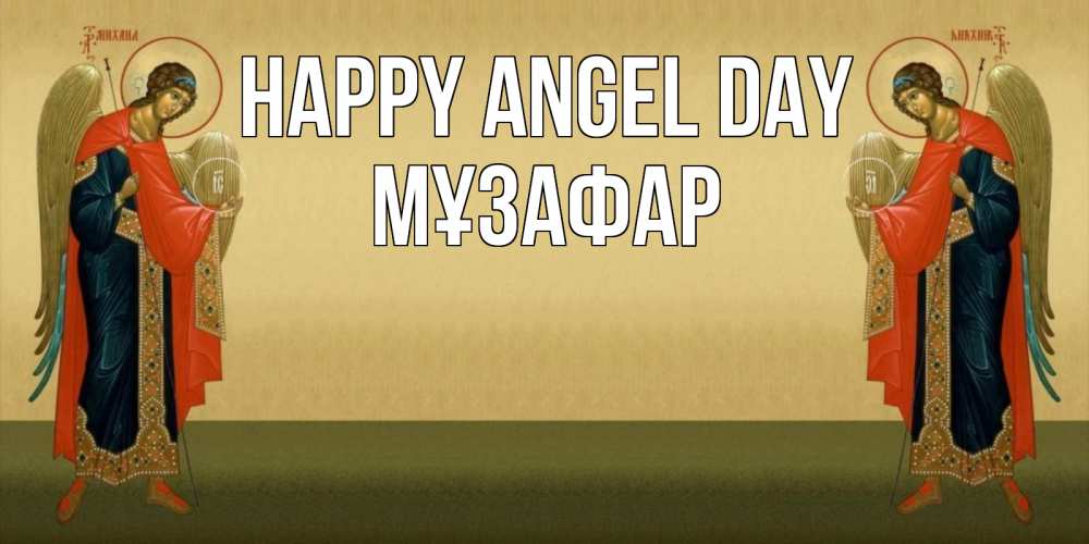 Greetings card с именем, МҰЗАФАР happy angel day христианство, праздники, день ангела Greetings with text for free download 