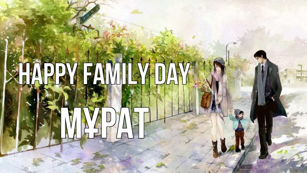 Greetings card с именем, МҰРАТ happy family day с днем семьи Greetings with text for free download 