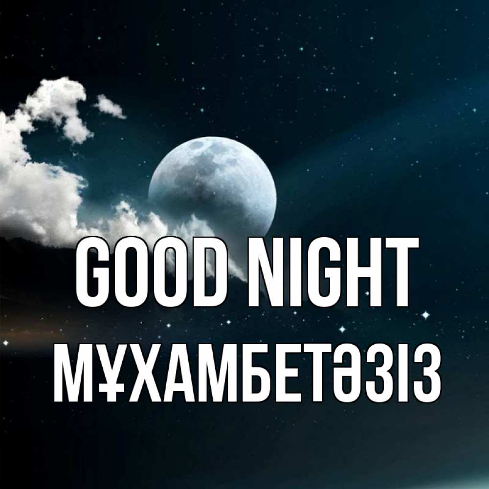 Greetings card с именем, МҰХАМБЕТӘЗІЗ Good night облака в лунном свете Greetings with text for free download 