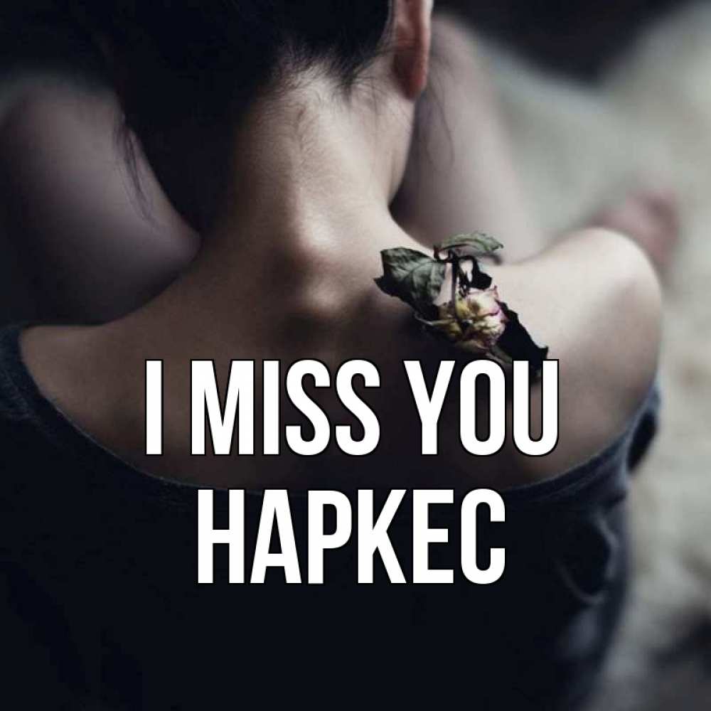 Greetings card с именем, НАРКЕС I miss you засох цветок Greetings with text for free download 
