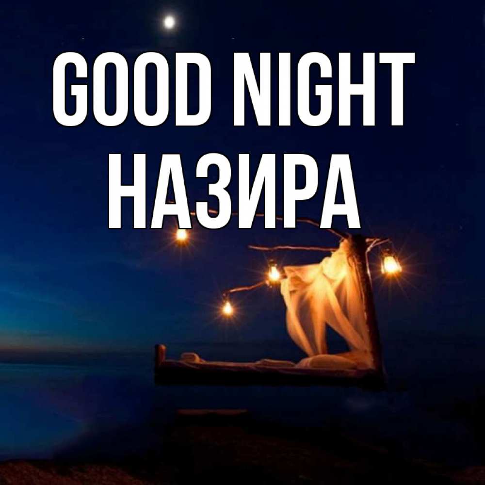 Greetings card с именем, Назира Good night милый мой Greetings with text for free download 