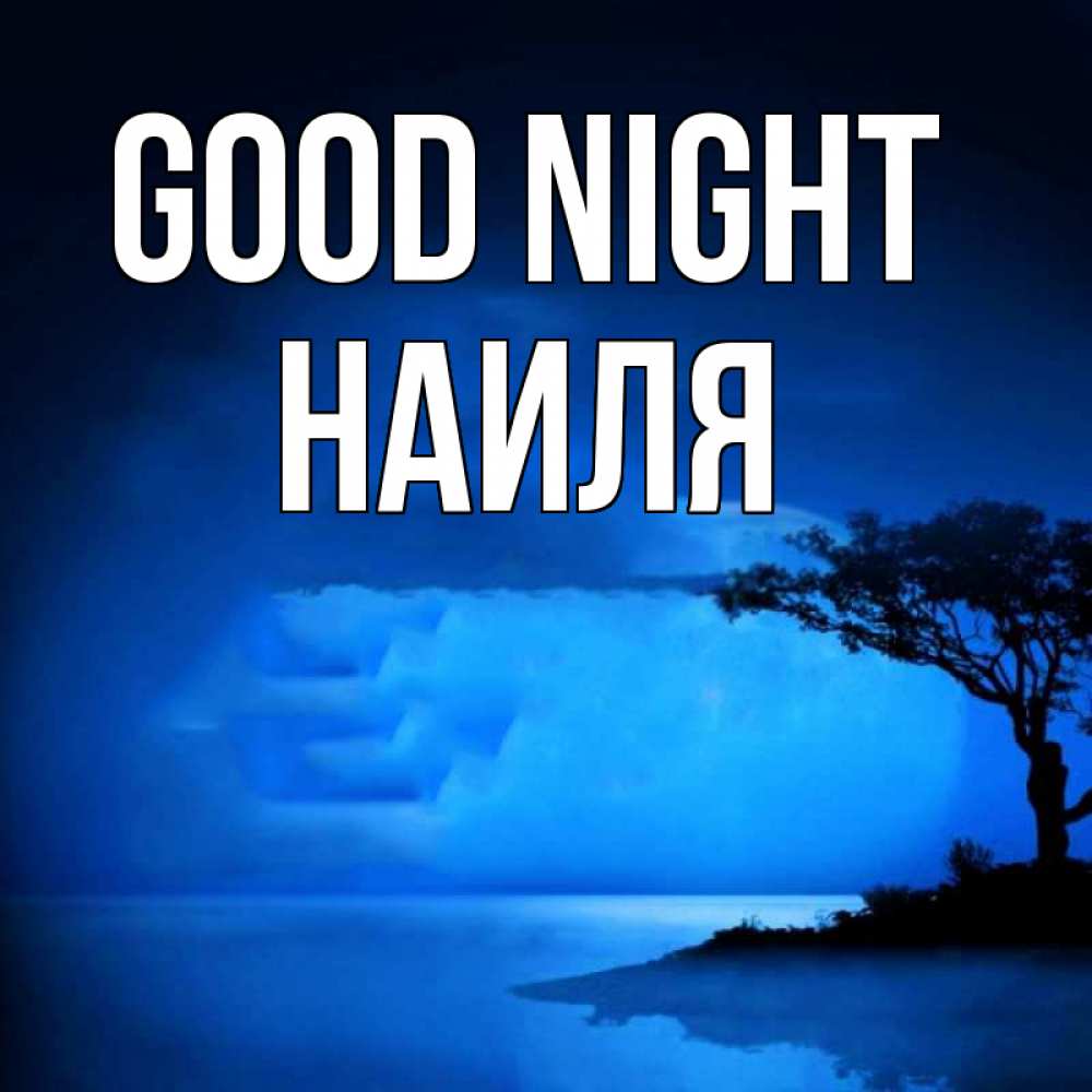 Greetings card с именем, Наиля Good night ночное побережье Greetings with text for free download 