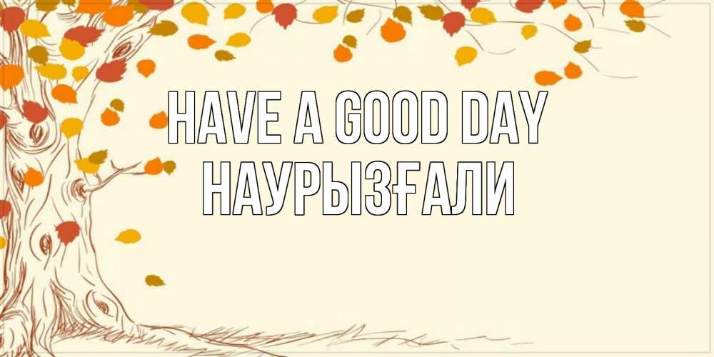 Greetings card с именем, Наурызғали Have a good day осенний листопад Greetings with text for free download 