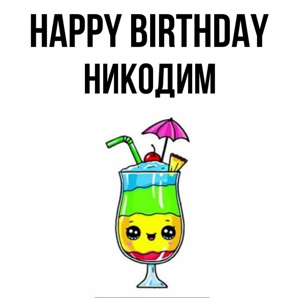 Greetings card с именем, Никодим Happy Birthday с зонтиком Greetings with text for free download 