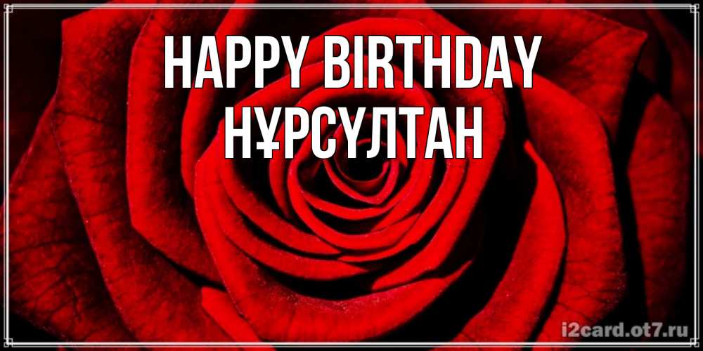 Greetings card с именем, НҰРСҮЛТАН Happy Birthday алая роза Greetings with text for free download 