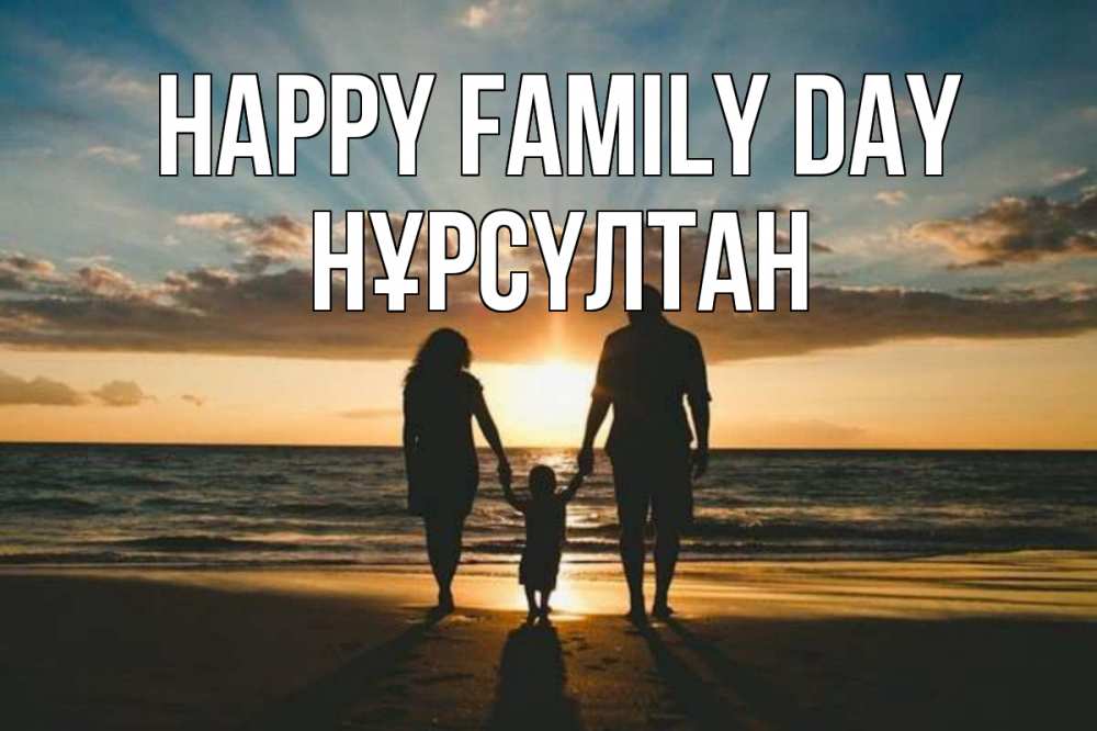 Greetings card с именем, НҰРСҮЛТАН happy family day Море, пляж, закат, семья Greetings with text for free download 