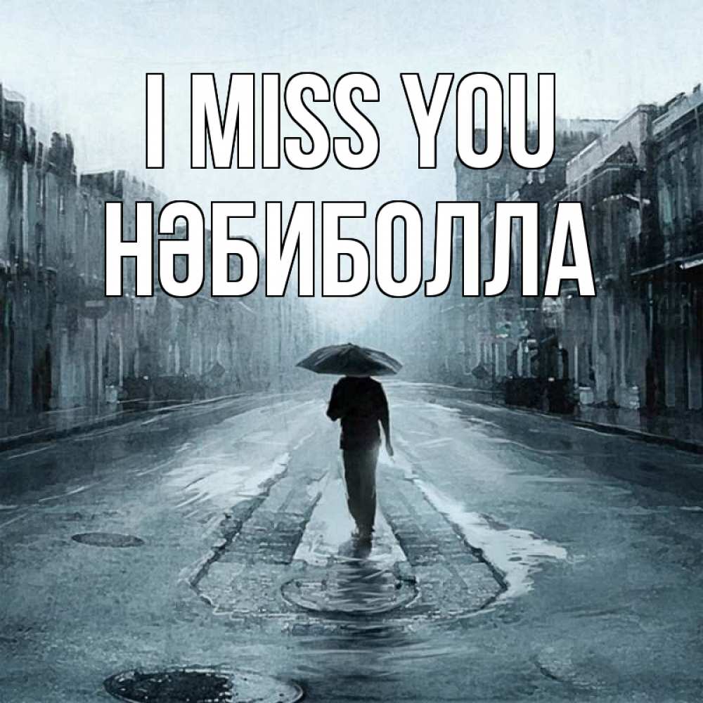 Greetings card с именем, НӘБИБОЛЛА I miss you мне плохо без тебя Greetings with text for free download 