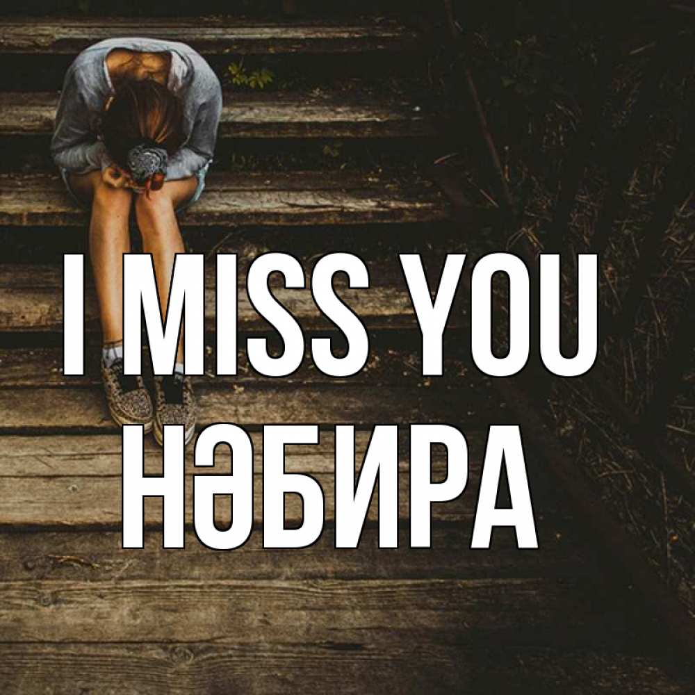 Greetings card с именем, НӘБИРА I miss you грущу Greetings with text for free download 