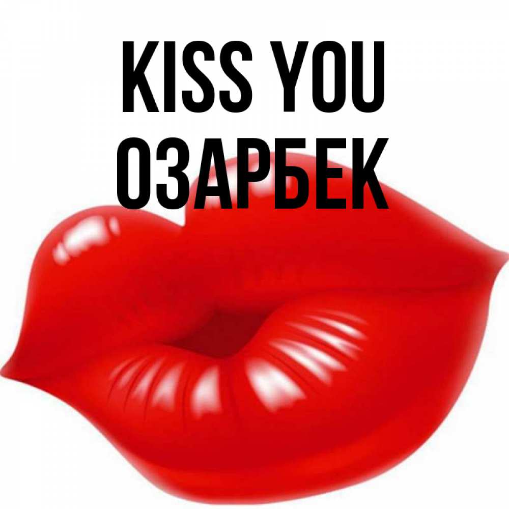 Greetings card с именем, ОЗАРБЕК Kiss you губки надутые бантиком Greetings with text for free download 