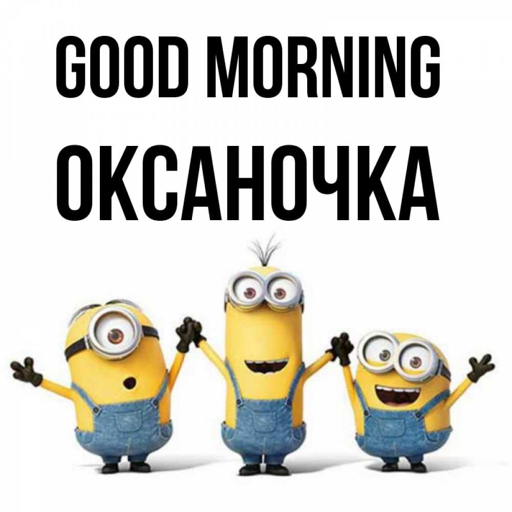 Greetings card с именем, Оксаночка Good morning бодренького утра Greetings with text for free download 
