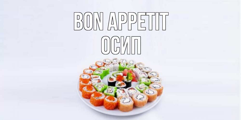 Greetings card с именем, Осип Bon Appetit суши Greetings with text for free download 