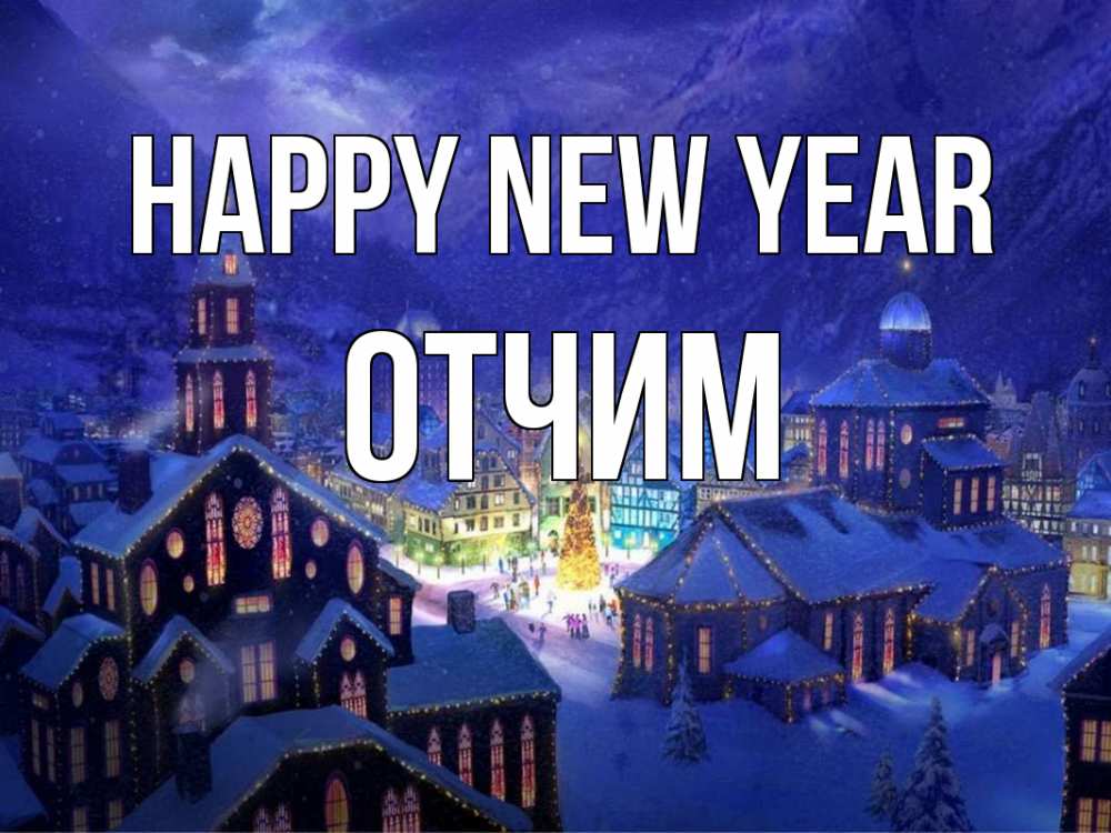 Greetings card с именем, Отчим Happy New Year новый год Greetings with text for free download 