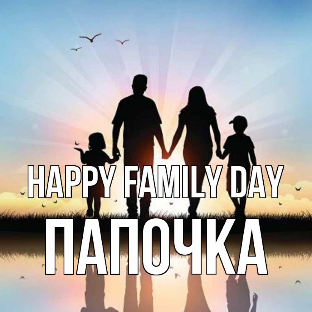 Greetings card с именем, Папочка happy family day сын, дочка, мама, папа, море , закат Greetings with text for free download 
