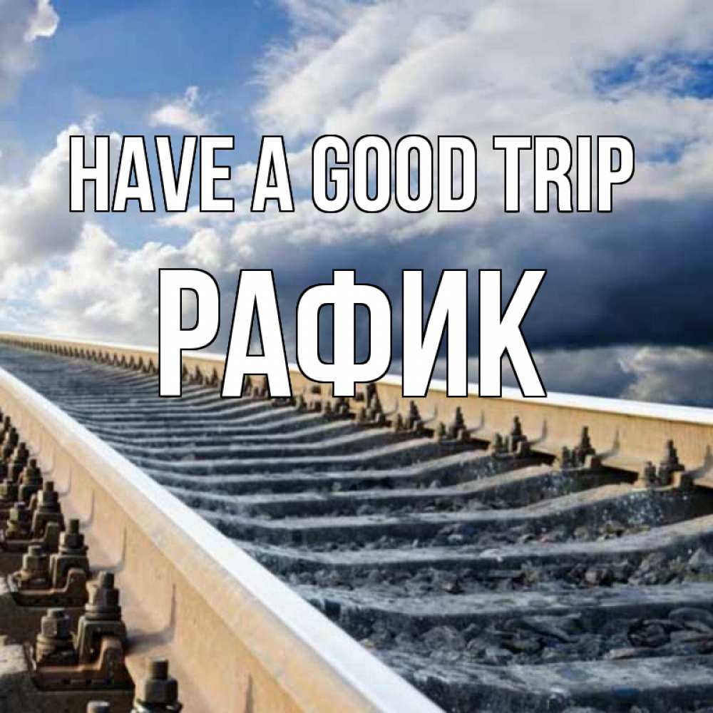 Greetings card с именем, РАФИК Have a good trip железнодорожные пути на фоне неба Greetings with text for free download 