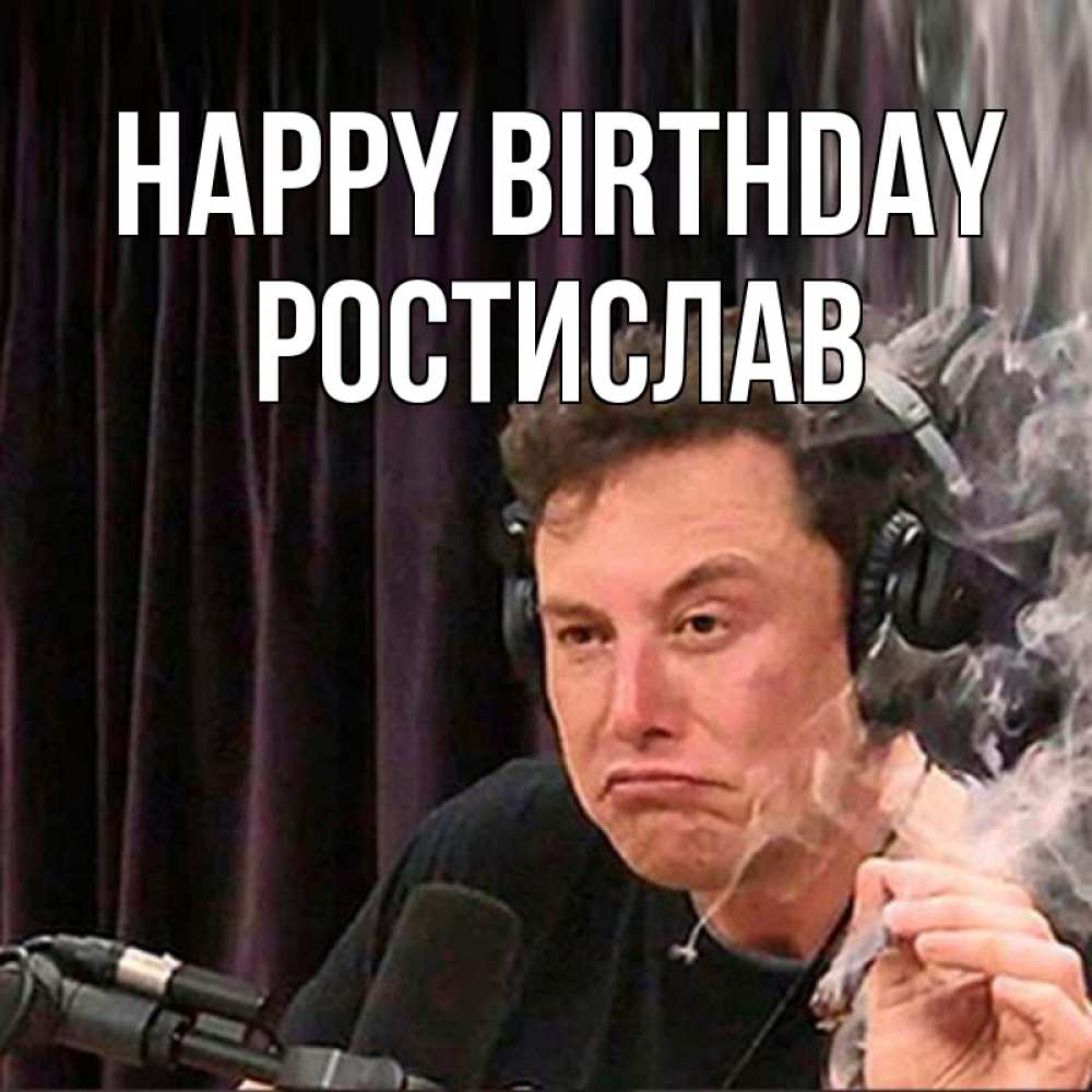 Greetings card с именем, Ростислав Happy Birthday МЕМ Greetings with text for free download 