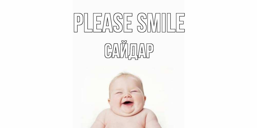 Greetings card с именем, САЙДАР Please smile ребенок Greetings with text for free download 