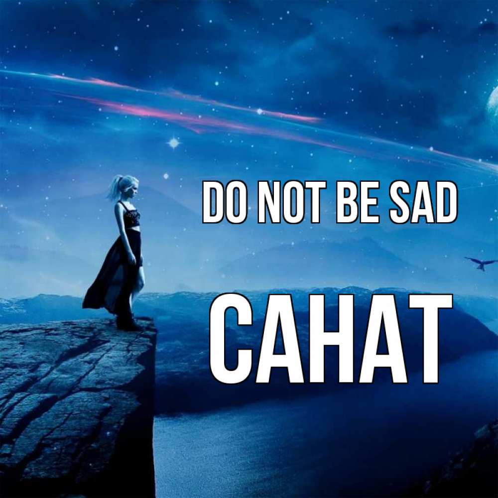 Greetings card с именем, САНАТ Do not be sad вода и скала Greetings with text for free download 