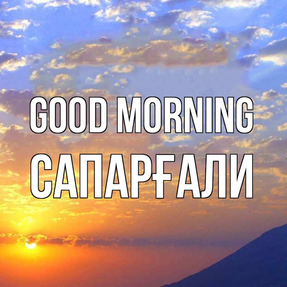 Greetings card с именем, САПАРҒАЛИ Good morning облака и солнце Greetings with text for free download 