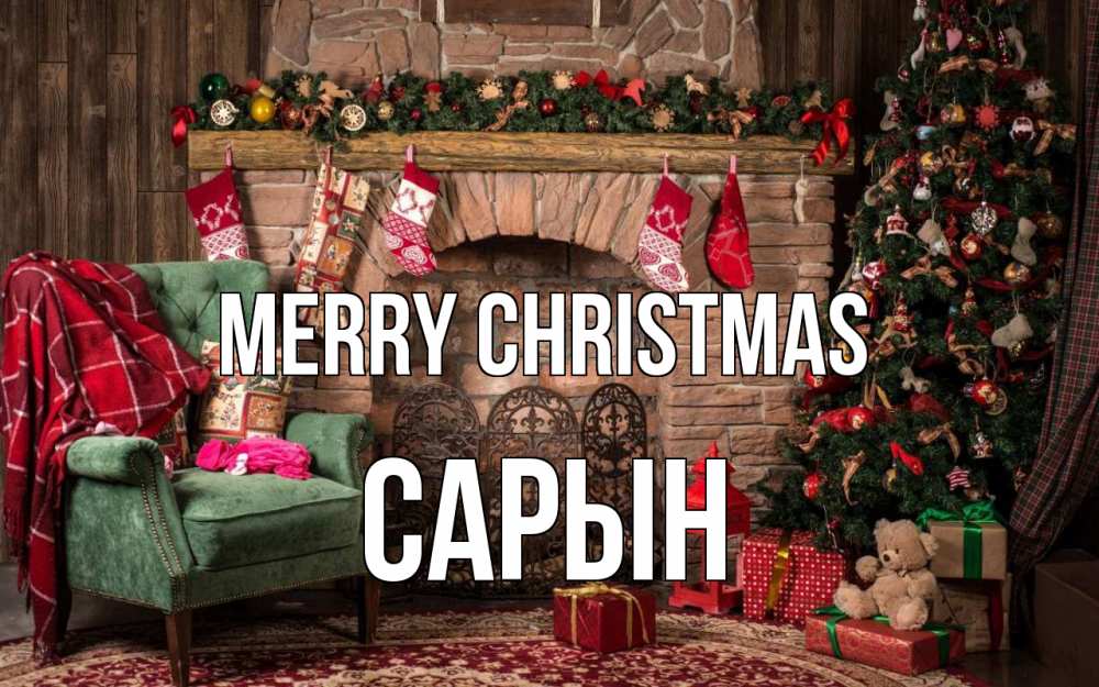 Greetings card с именем, САРЫН Merry Christmas рождество, камин, ель Greetings with text for free download 