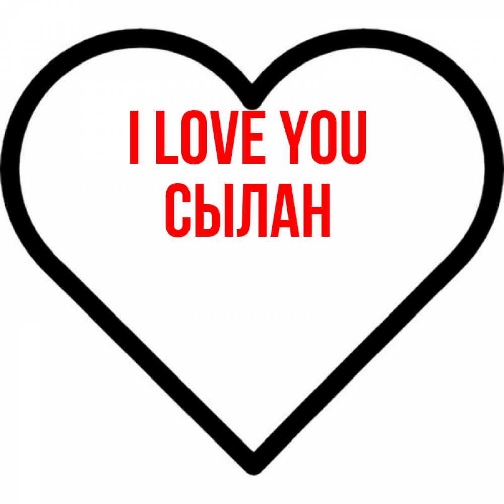 Greetings card с именем, СЫЛАН I love you посто Greetings with text for free download 